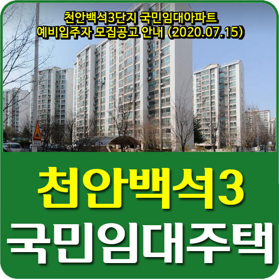 천안백석3단지 국민임대아파트 예비입주자 모집공고 안내 (2020.07.15)