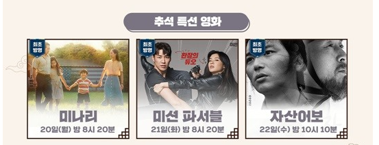 2021 KBS, MBC, SBS 추석특선영화 TV방영 날짜별 편성표 확인