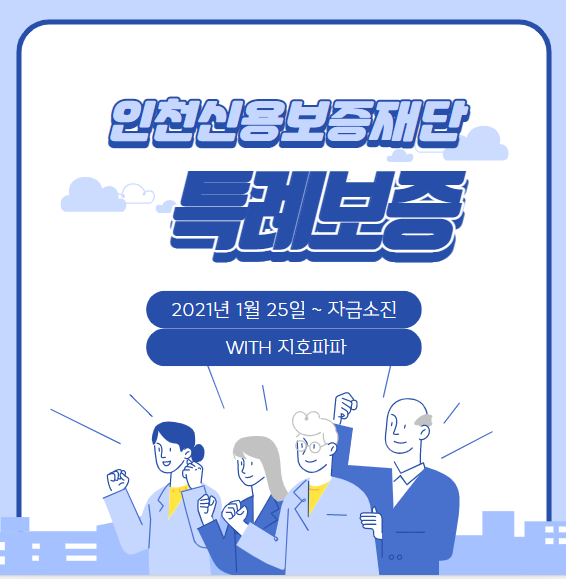 인천시 코로나19 소상공인 특례보증 (2021-1단계)  / 인천신보대출