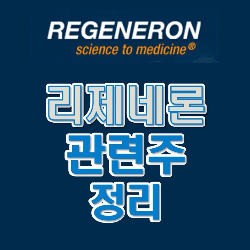 리제네론 관련주 : 유나이티드제약/ 알테오젠/ sk케미칼/ 삼천당제약