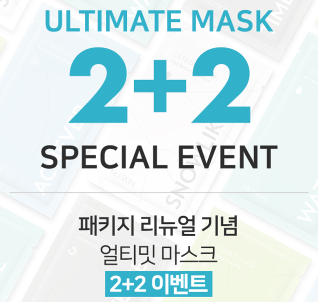 뉴스킨 마스크팩 2+2 이벤트, 2개사면 2개 그냥줘요!!!