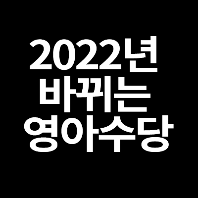 2022년 바뀌는 영아수당 정리!