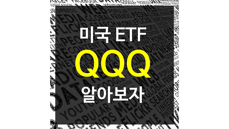 미국 ETF QQQ - 나스닥 기업 100개를 한 번에 사는 방법