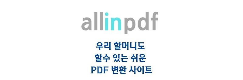 AllinPDF 무료 PDF변환 사이트에서 PDF 합치기 및 용량 줄이기