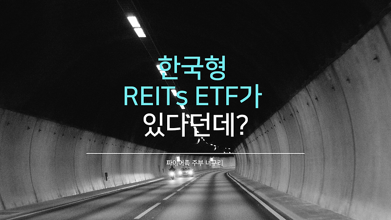 한국형 REITs ETF가 있다던데?