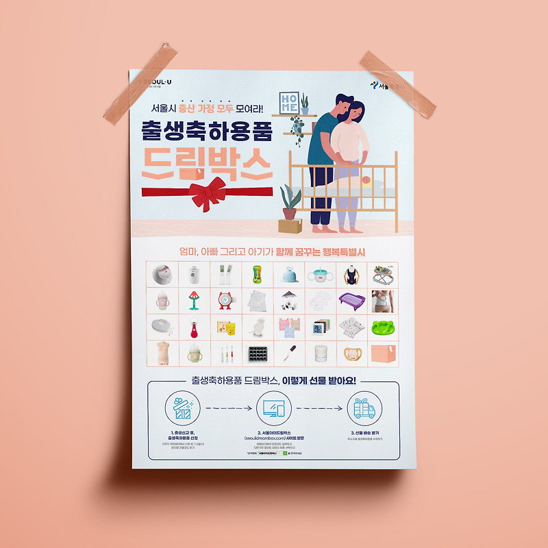 서울특별시 출생축하용품 드림박스 포스터 디자인(퍼펭스튜디오)