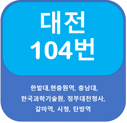 대전 104번 버스, 한밭대, 충남대, 탄방역