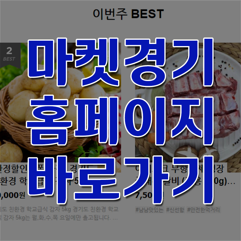 마켓경기 - 경기도 농식품 온라인몰