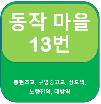 서울 동작 13번 버스 노선, 시간표, 상도역, 노량진역, 대방역