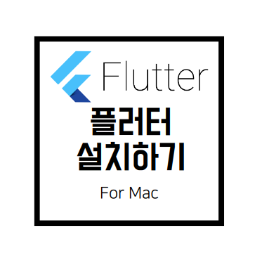 [Flutter]#1. Mac에 플러터 설치하기