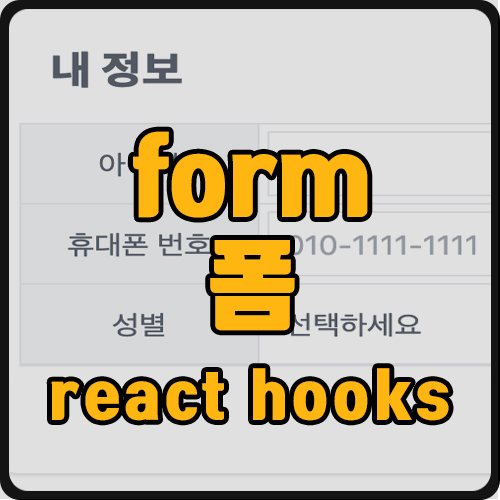 [react] react hooks로 form 구현 (ft. input이 많을 때)