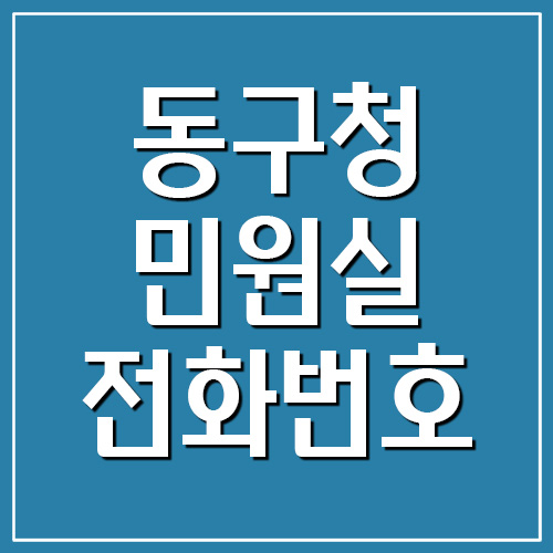 부산 동구청 민원실 전화번호