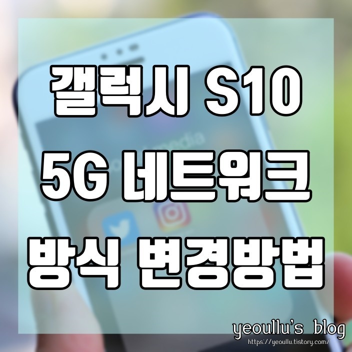 갤럭시 S10 5G 스마트폰 5G / LTE / 3G 네트워크 방식 변경 방법