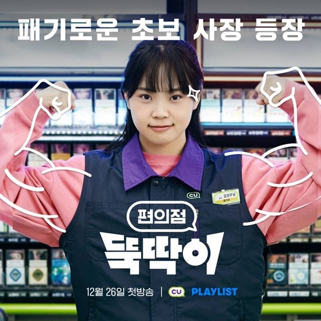 CU, 유튜브 쇼츠 시트콤 시즌2 '편의점 뚝딱이' 공개