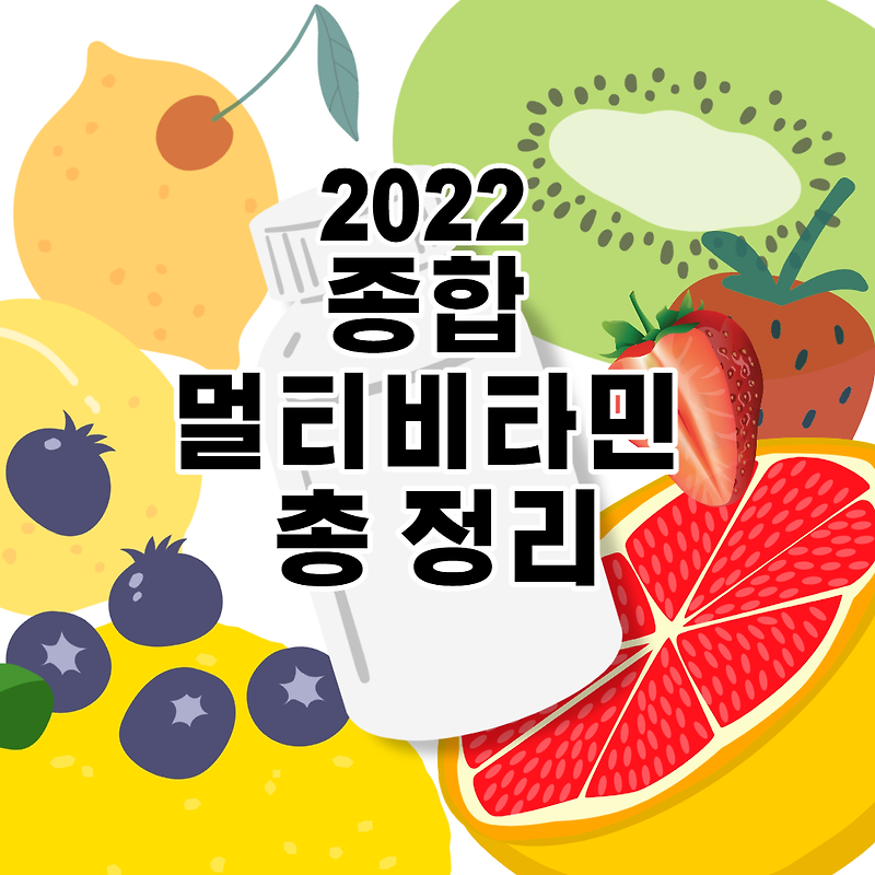 종합 비타민 추천 2022년 기준 총 정리