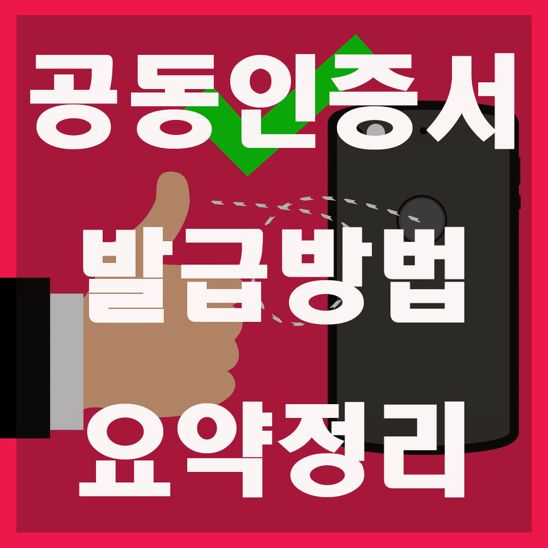 공동인증서 발급 요약정리 feat. 민간인증서