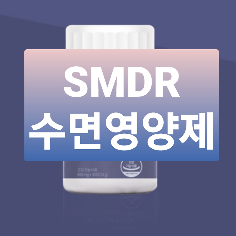 [의사] SMDR 수면영양제 효과, 효능, 부작용