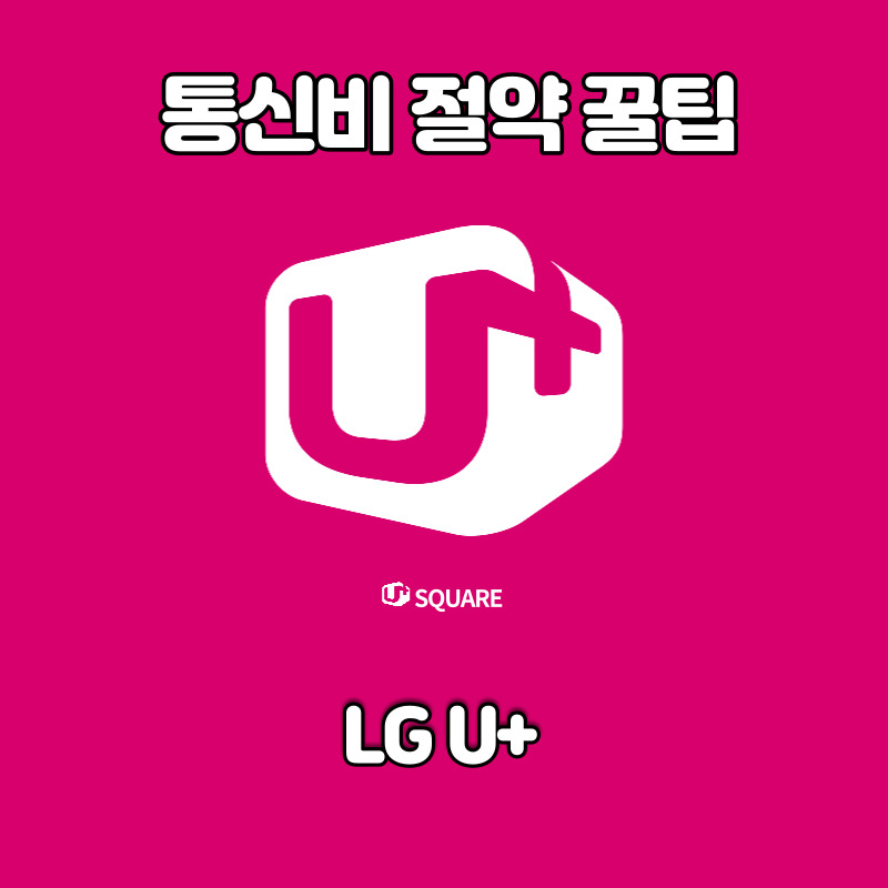 [통신비 절약] LG U+ 통신비 아껴서 치킨 사 먹자!