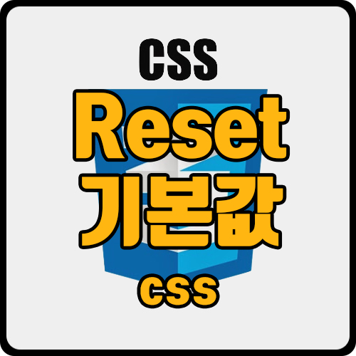 [css] reset css 기본값 코드(ft. 기본 css 세팅)