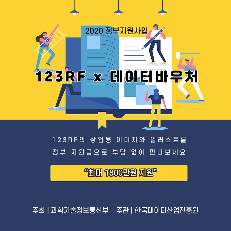 2020 정부지원사업 : 123RF x 데이터 바우처