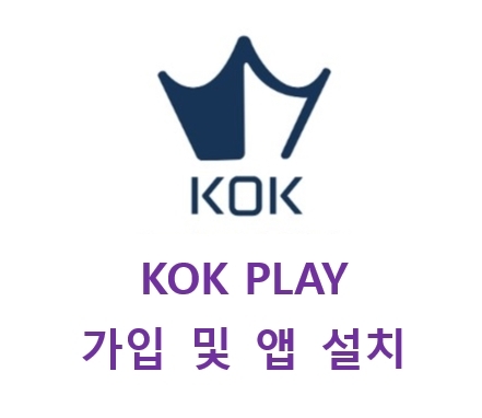 KOK PLAY 가입 및 앱 설치방법(상세)
