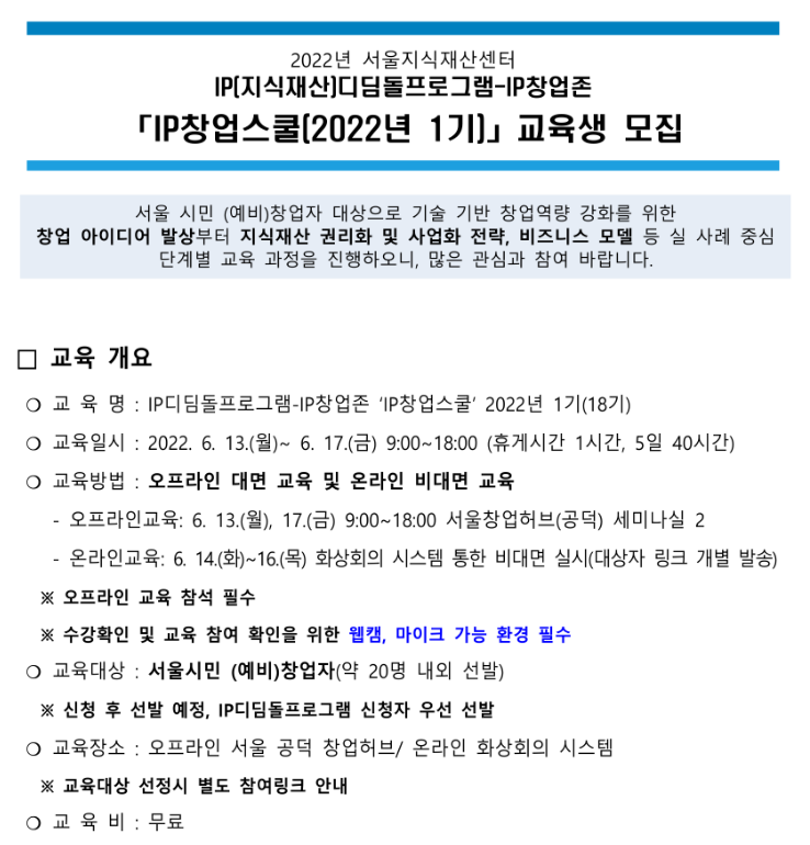 [서울] 2022년 1기 IP창업스쿨(지식재산 디딤돌프로그램-IP창업존) 교육 안내