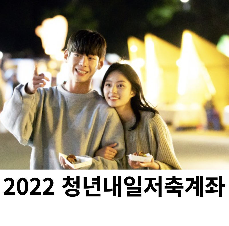 2022 청년 내일 저축 계좌 신청2022 청년 내일 저축 계좌 신청하기  - 젊은사람 종잣돈모으기 첫걸음 꼭! 확인해 보세요