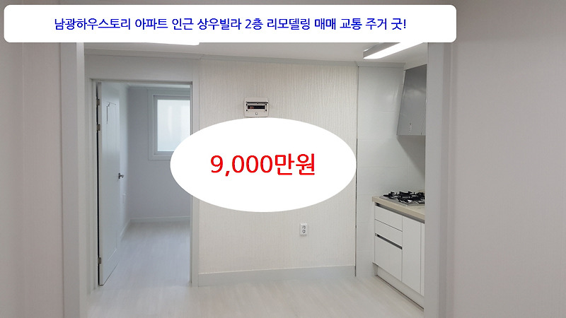 계약완료 인천 남동구 만수동 리모델링 후 첫입주 상우빌라2층 매매9천만원