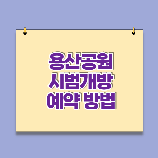 용산공원 시범개방 예약(관람신청) 방법