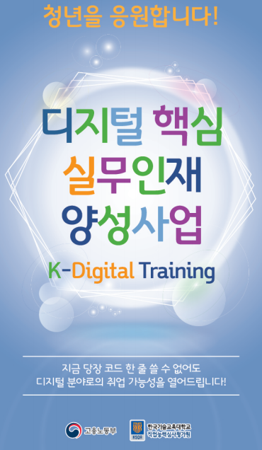 우리 IT 수업을 지원하는 K-Digital Training 이란?