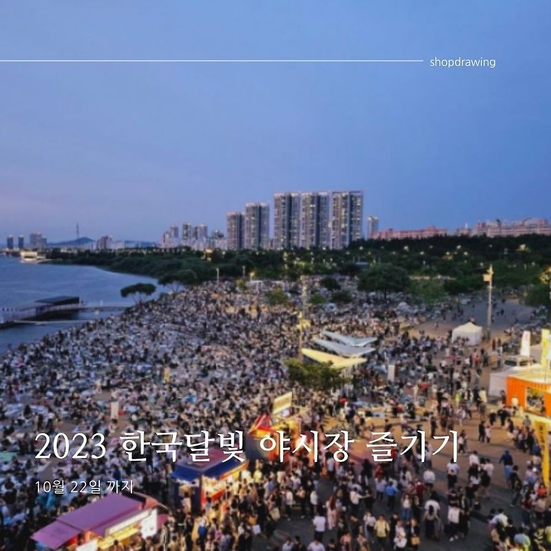 서울의 가을, 2023년 한강달빛야시장으로 떠나보세요!
