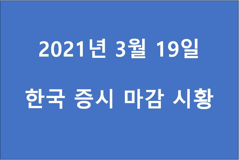 3월 19일 한국 증시 마감 시황(특징주 - 유니온, 원익큐브, 케이씨티, 휴마시스, 데브시스터즈, 현대코퍼레이션홀딩스, 필로시스헬스케어, 로보티즈, SK바이오사이언스, 스카이이앤엠) 주가