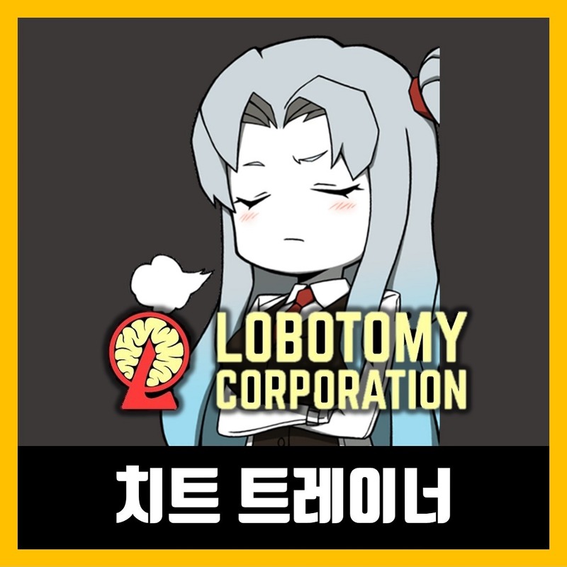 로보토미 코퍼레이션 트레이너 치트 Lobotomy Corporation