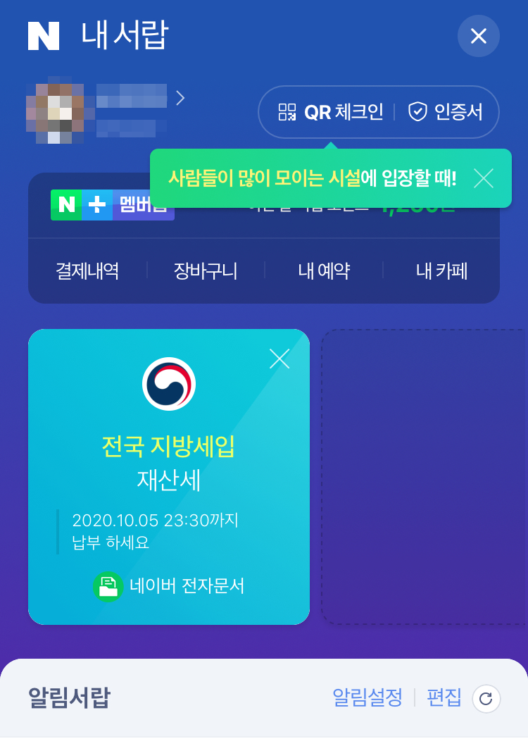 재산세 알아보기 (feat. 네이버 전자고지)