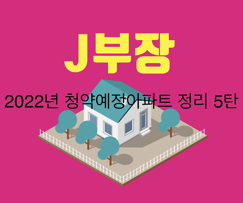 2022년 1월 청약예정아파트 5탄 정리