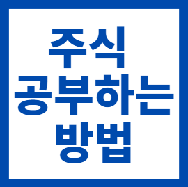 주식 공부하는 방법 feat. 김종봉