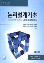 [솔루션] 논리회로 6판 (논리설계의 기초) 솔루션( 저자 Charels H. Roth, jr - Fundamentals of Logic Design 6th Ed)