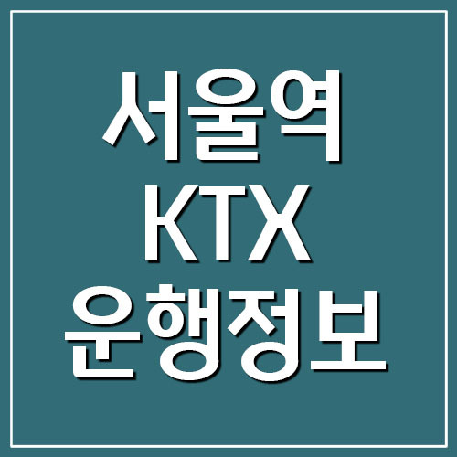 서울역 KTX 시간표와 요금표 (경전선, 동해선)