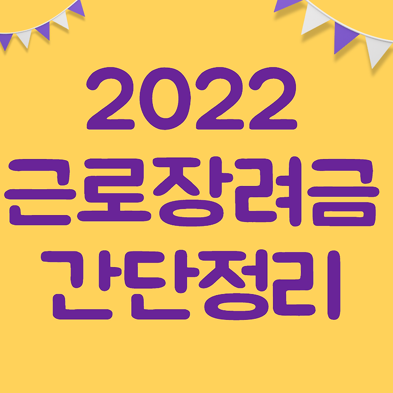 근로장려금 대상자 및 지급기준에대한 핵심 숙지하세요!