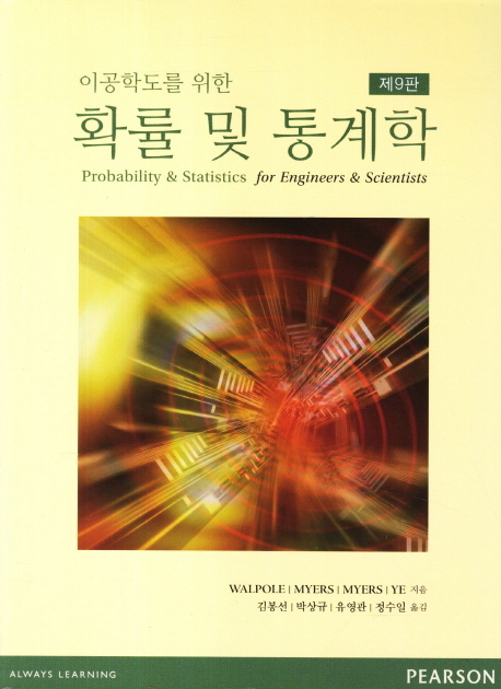 이공학도를 위한 확률과 통계 9판 솔루션(Probability and Statistics for Engineers and Scientists 9th)