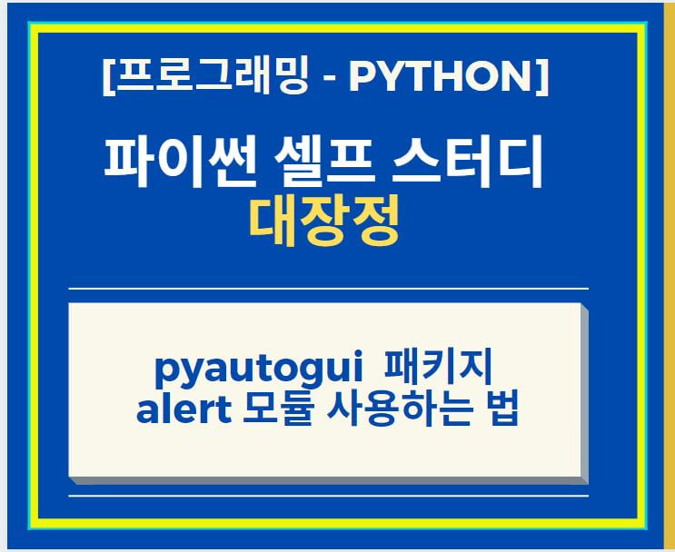 파이썬 Python Macro pyautogui  패키지 + alert 이용하여 선택 창 구현하는 방법