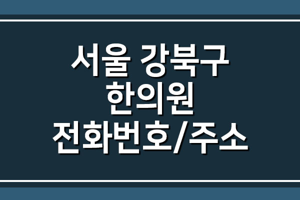 서울 강북구 한의원 전화번호 및 주소 위치