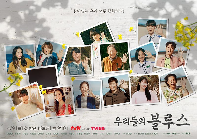 tvN 토일드라마 '우리들의 블루스'_이병헌 신민아 차승원 이정은 한지민 김우빈 엄정화