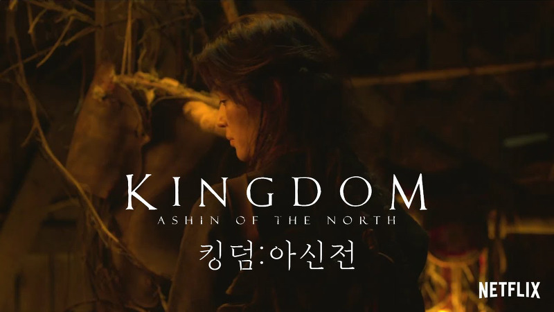 킹덤 아신전 공개일 7월 23일 개봉 생사초 호랑이 뜻 김시아 나이 프로필