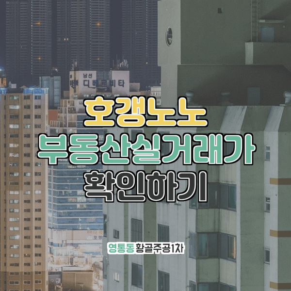 영통황골주공1차 부동산실거래가 조회