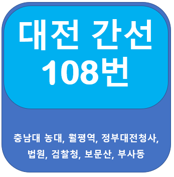 대전 108번 버스 노선 , 시간표, 충남대, 정부대전청사, 보문산오거리