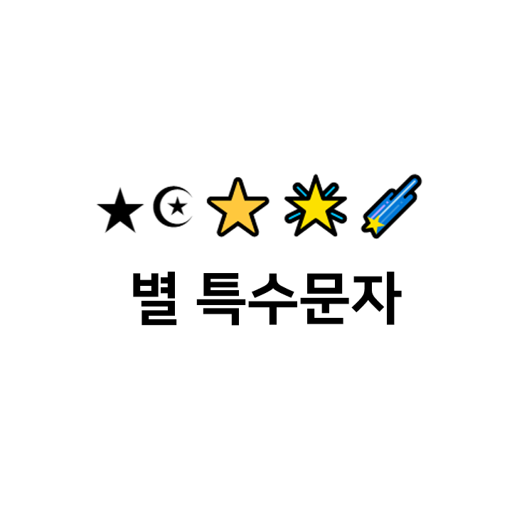 별 특수문자 ⋆⁺₊⋆ 이모티콘 모음 - 검은별 특수문자 포함