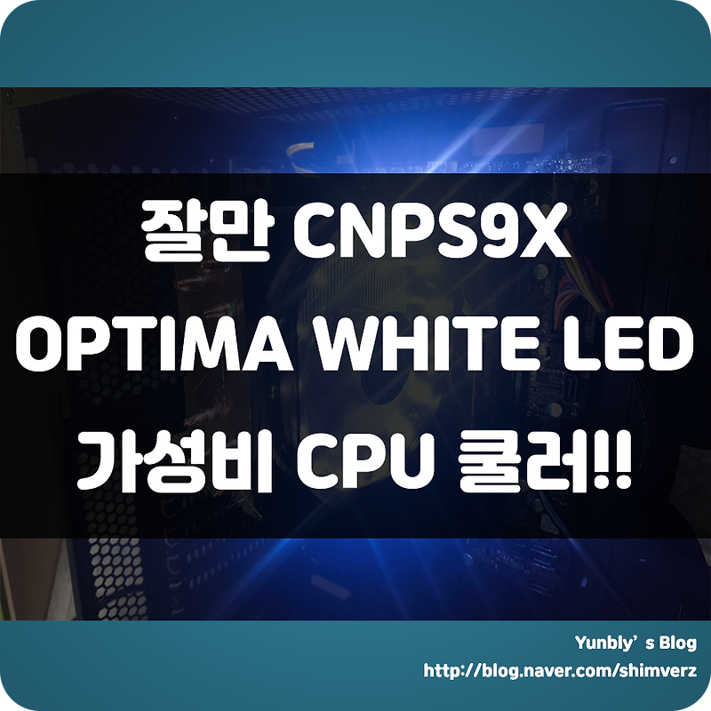 잘만 CNPS9X OPTIMA WHITE LED !!! 저렴하고 성능이 좋은 가성비쿨러로 추천!!