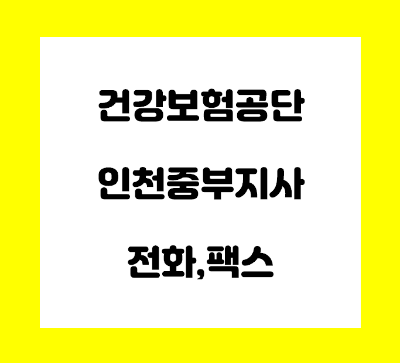건강보험공단 인천 중부 지사 전화번호