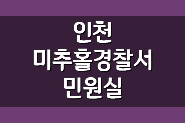 인천미추홀경찰서 민원실 전화번호 및 운영시간 정보